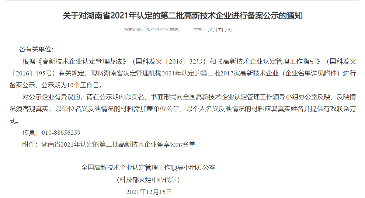 衡陽縣偉恒陶瓷原料有限公司已成功申報高新技術企業